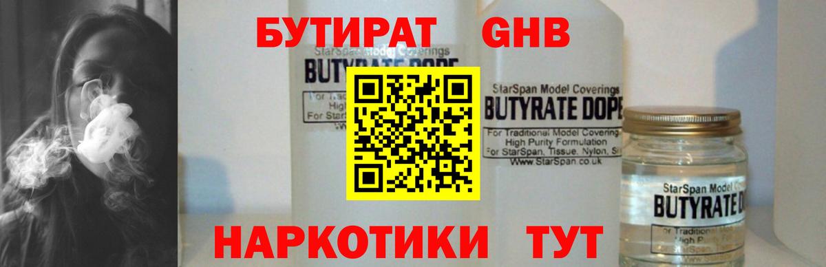 БУТИРАТ Butirat Усинск